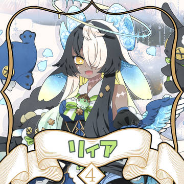 【ノルニル】リィア【第4期】