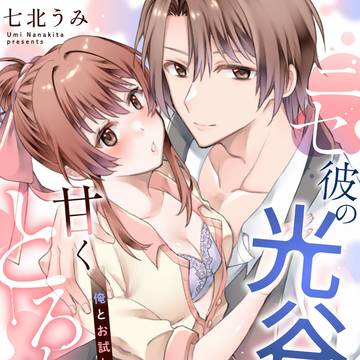 【商業TL】『ニセ彼の光谷さんが甘くとろかしてきます！』4話