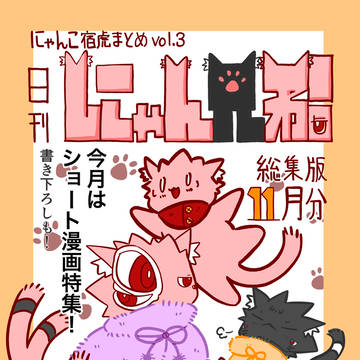 にゃんこ まとめvol.3