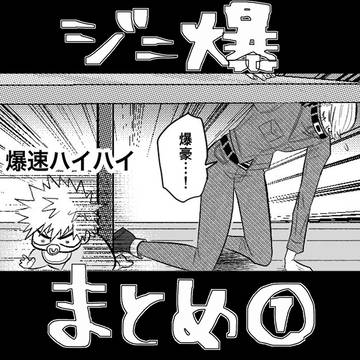 【腐】ジニ爆LOG①