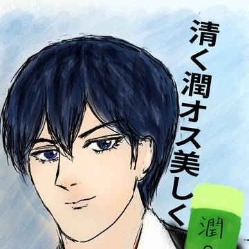 清く　潤オス　美しく(挿絵)