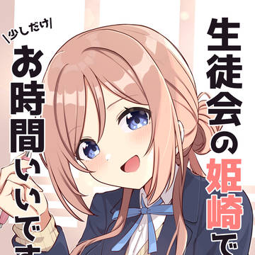 【C107】生徒会の姫崎です。少しだけお時間いいですか