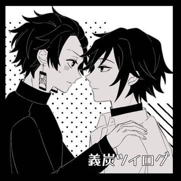 義炭ツイログ