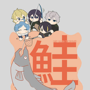 【web再録】鮭ｻｹ･ｻｰﾓﾝ･ﾄｷｼﾗｽﾞ