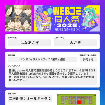 WEBコミ同人祭2025 お品書き