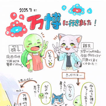 大阪万博まとめ絵日記【WEBコミ同人祭展示】