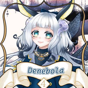 【ノルニル】デネボラ【第4期】