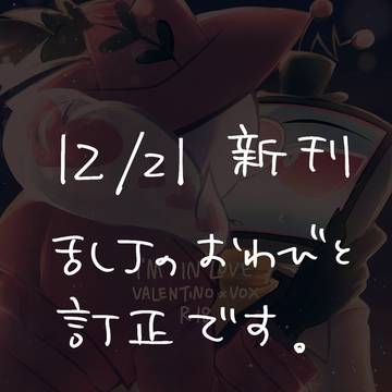 12/21新刊のお詫びと訂正
