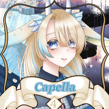【ノルニル】カペラ【第4期】