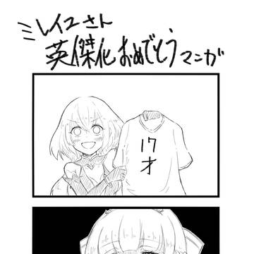 ミレイユさん英傑化おめでとう