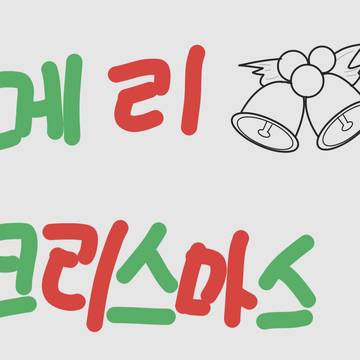 메리 크리스마스 / Merry Christmas
