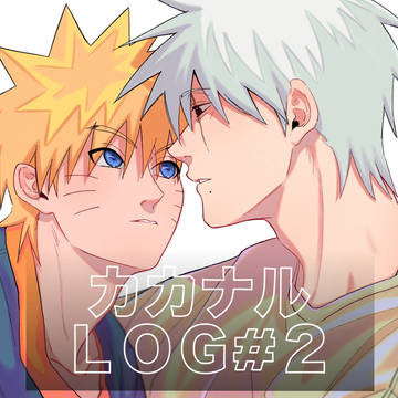 「カカナル LOG②」
