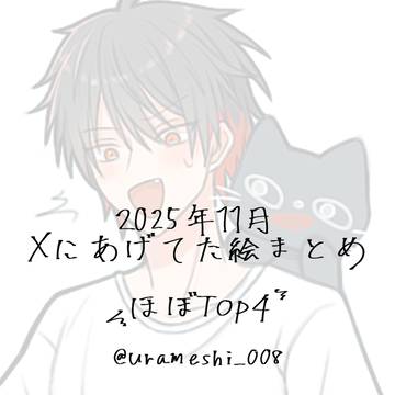 Xにあげてた絵まとめ