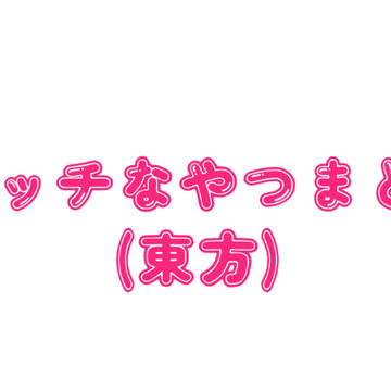 エッチな奴のログ