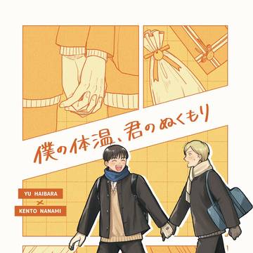 【web再録】僕の体温、君のぬくもり【灰七】