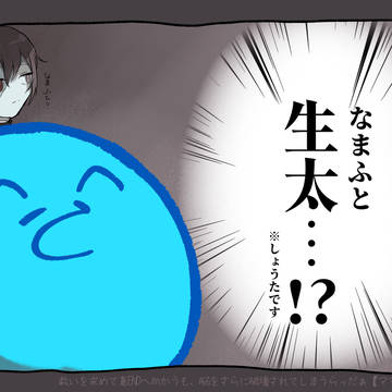 なまふと…?????