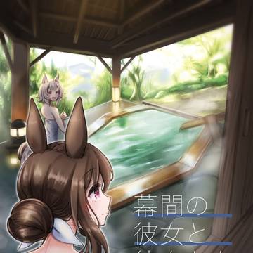 【C107新刊】幕間の彼女と、彼女たち