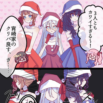 宵崎家のクリスマスパーティー
