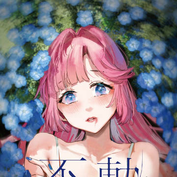 不軌 vol.1~2