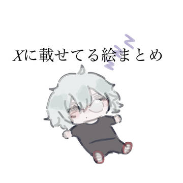 Xに載せた絵まとめ