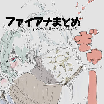 ファイアナまとめ
