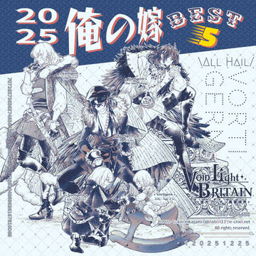 【虚光ブリテン】2025俺の嫁Best5