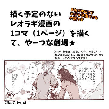 描く予定のないレオラギ漫画の一コマ