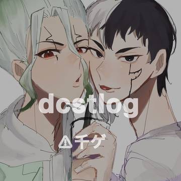 dcstlog①