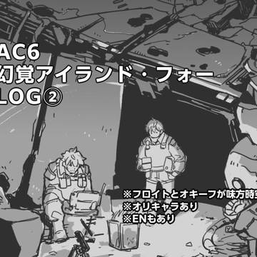 ACアイランド・フォーログ②+α