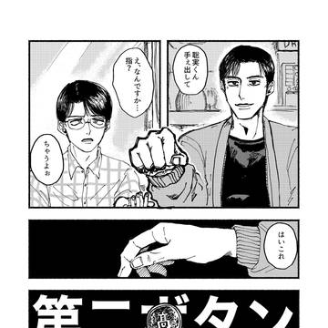 第二ボタン【Web再録】