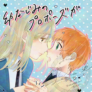 【電子版】幼なじみのプロポーズがガチ本気だった話#01