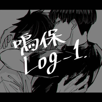 鳴保LOG