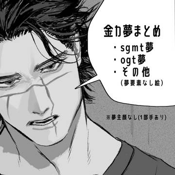 金カ夢 まとめ