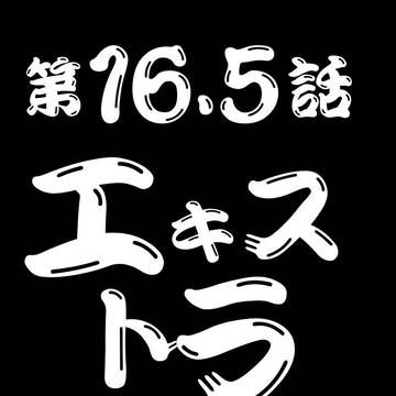 【17話/17話完結】エキストラステージ
