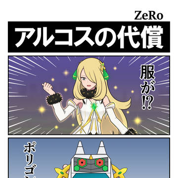【ポケマス】アルコスの代償