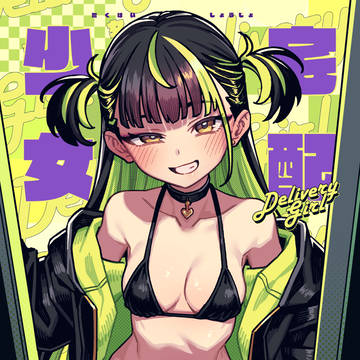 C107新刊「宅配少女」
