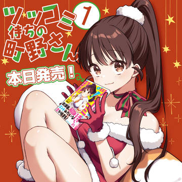 ツッコミ待ちの町野さん①巻本日発売！