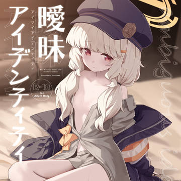 曖昧アイデンティティ