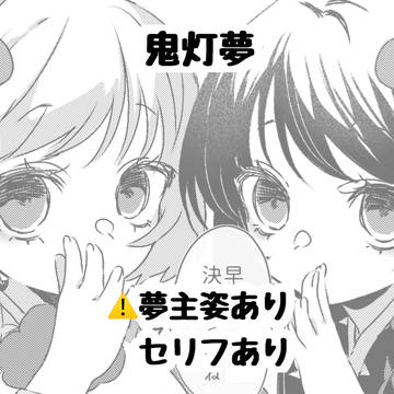 鬼徹夢