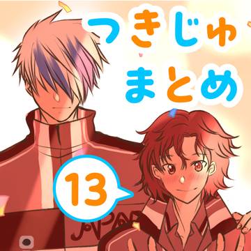 つきじゅまとめ　その13