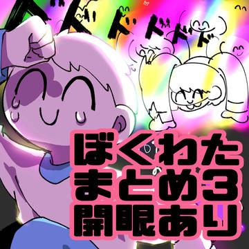 ぼくわたまとめ③