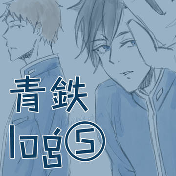 青鉄log⑤