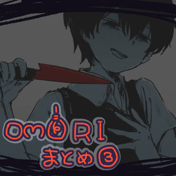 OMORIまとめ③