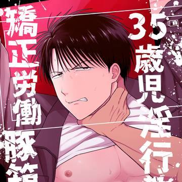 【新刊】35歳児淫行教師矯正労働豚箱イキ