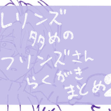 落書きまとめ2