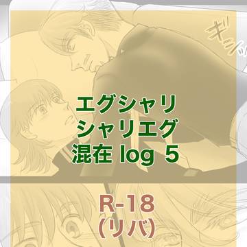 エグシャリ・シャリエグ log 5