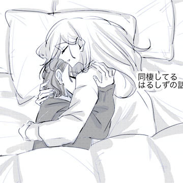 同棲してるはるしずの話