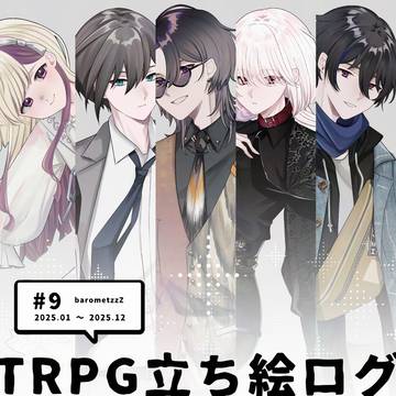 TRPG立ち絵ログ9