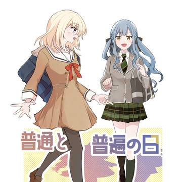普通と普遍の日