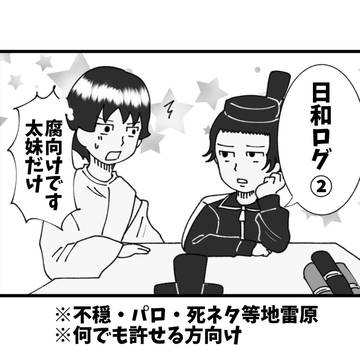 日和腐向けログ②